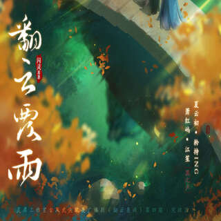 翻云覆雨