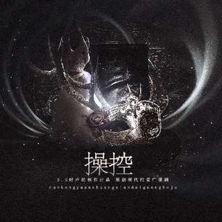 操控