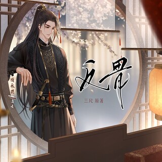 反骨