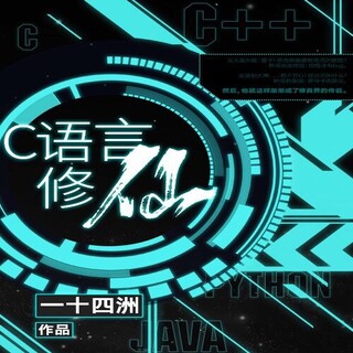 C语言修仙