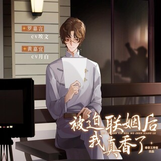 被迫联姻后我真香了