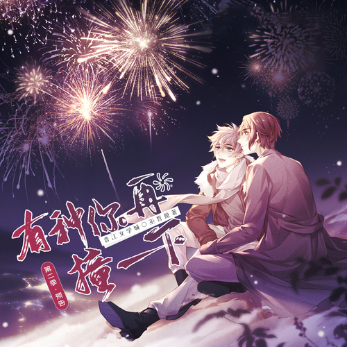 有种你再撞一下-第二季