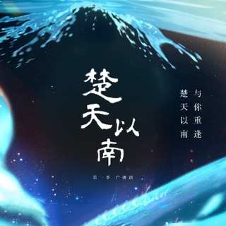 楚天以南-第一季