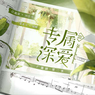 专属深爱-第二季