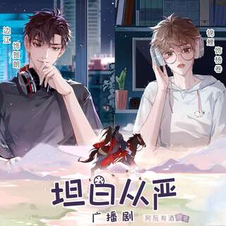 坦白从严