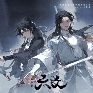 六爻-第二季