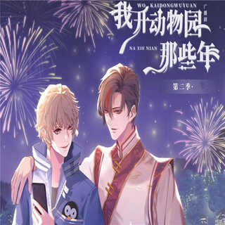 我开动物园那些年-第二季