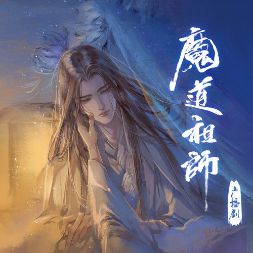 魔道祖师日语版-第一季