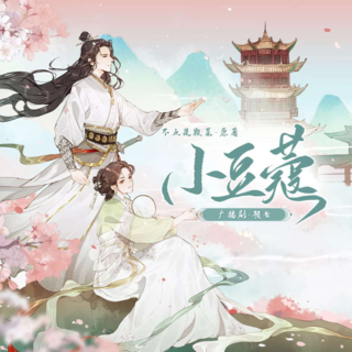 小豆蔻