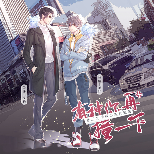 有种你再撞一下-第一季