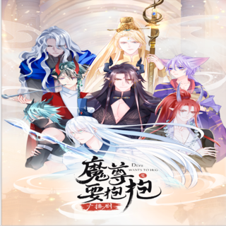 魔尊要抱抱