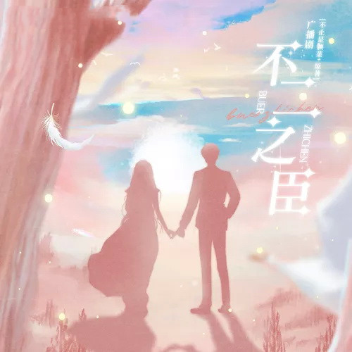 不二之臣