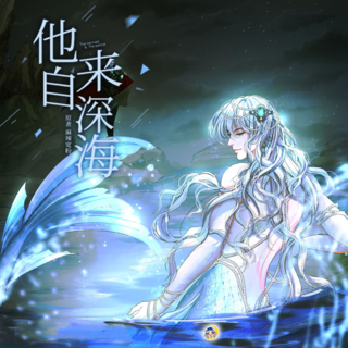 他来自深海