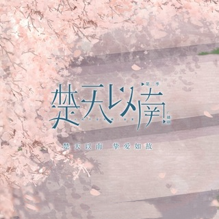 楚天以南-第二季