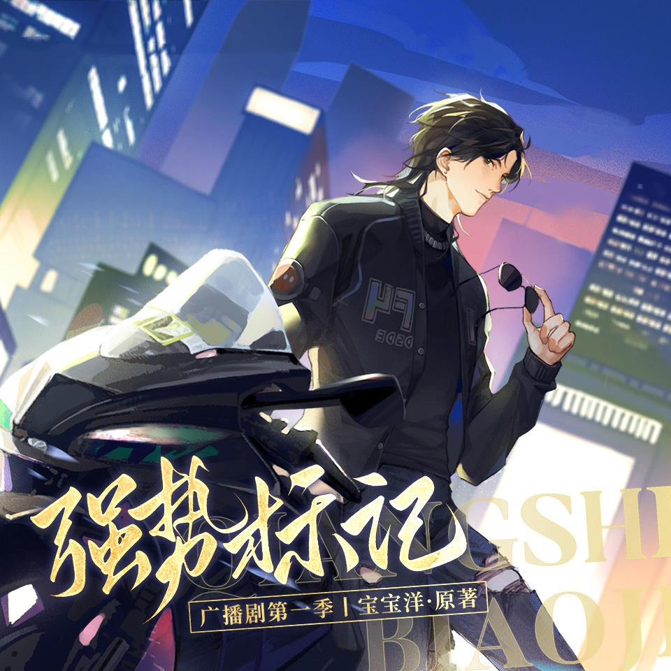 强势标记-第一季