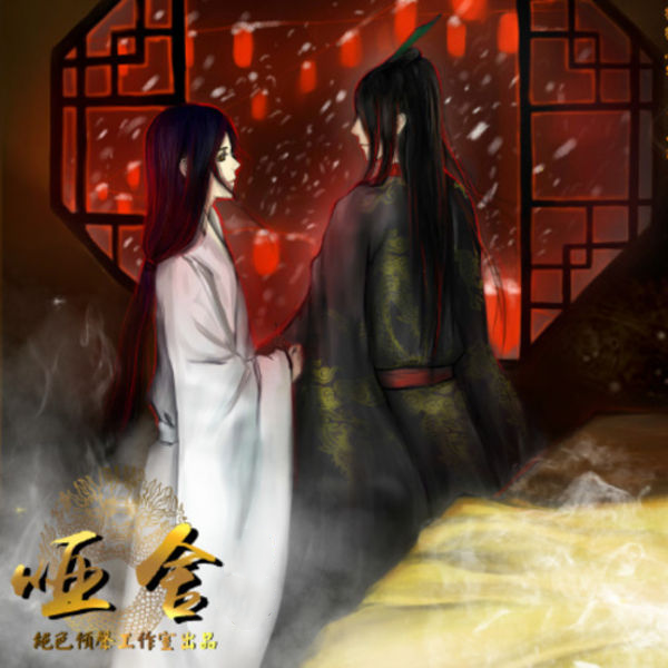 哑舍广播剧