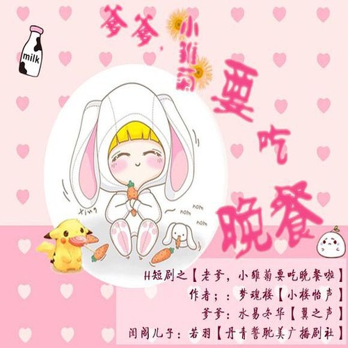 老爹，小雏菊要吃晚餐啦