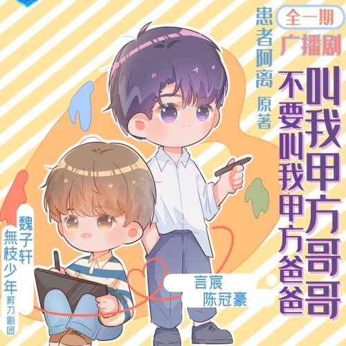 不要叫我甲方爸爸，叫我甲方哥哥