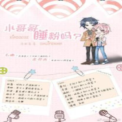 小哥哥睡粉吗