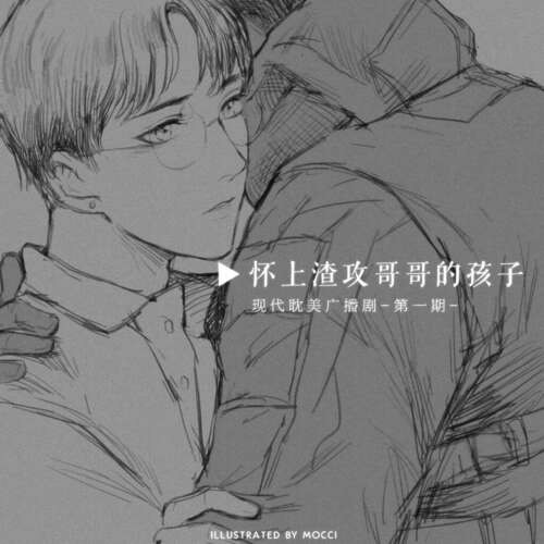 怀上渣攻哥哥的孩子