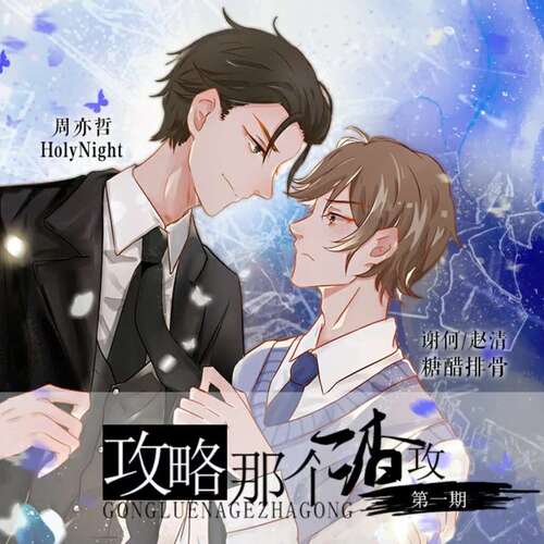 攻略那个渣攻