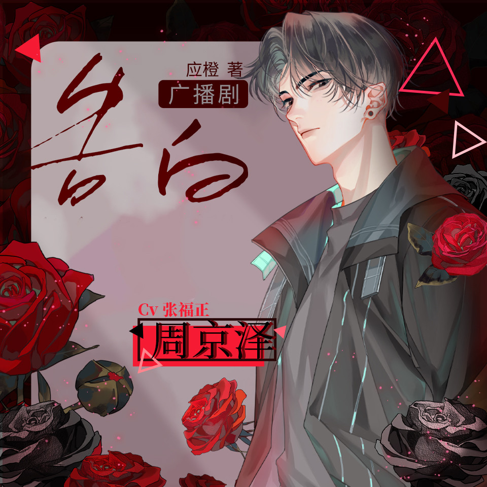 告白（张福正×伤洛）