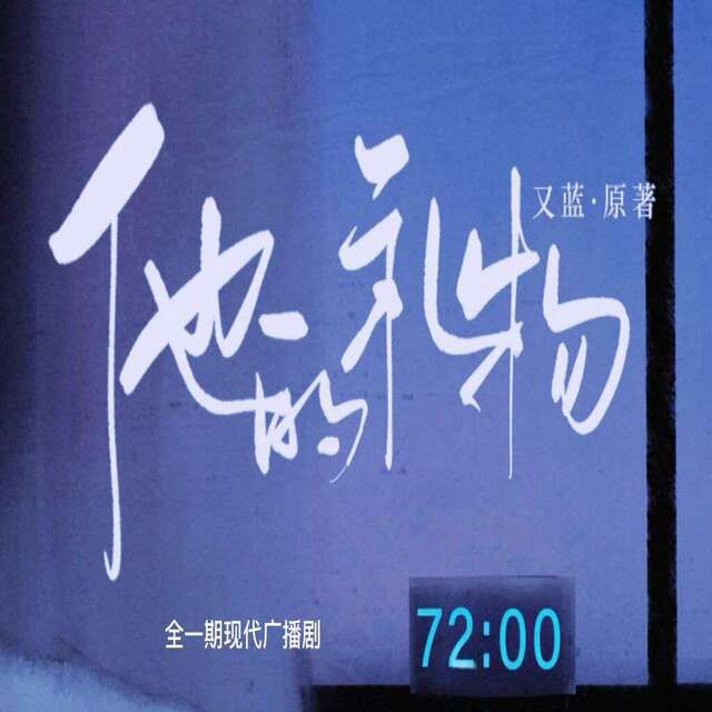 他的礼物-三石×有希