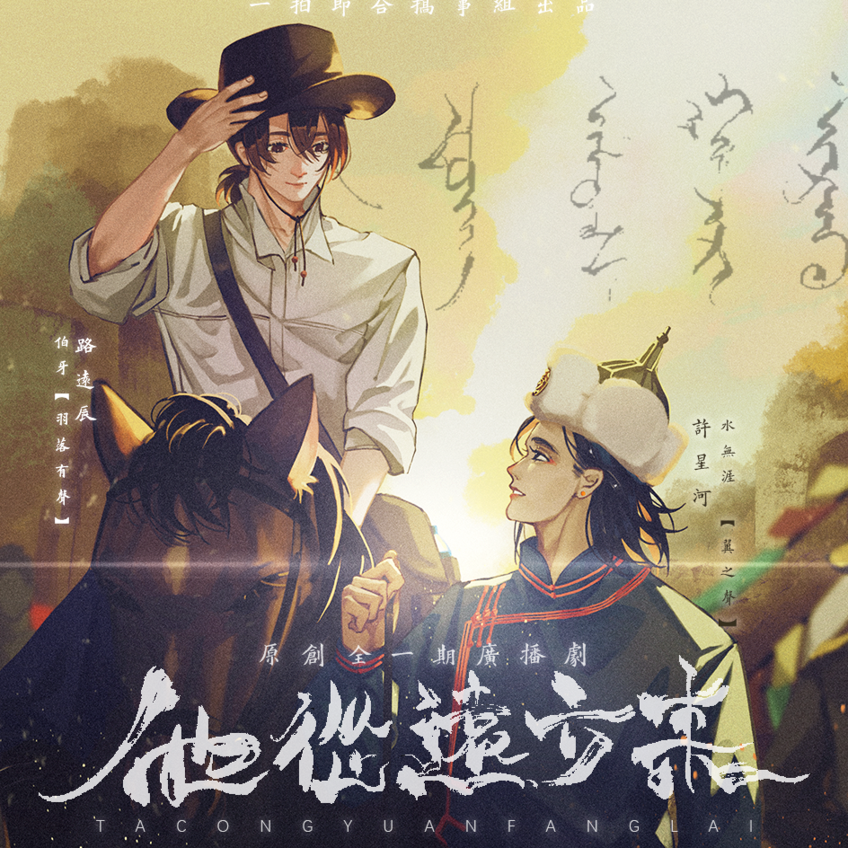 他从远方来