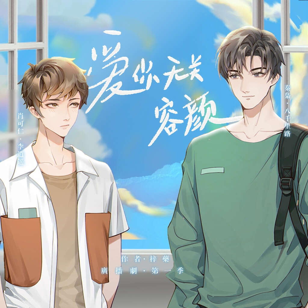 爱你无关容颜