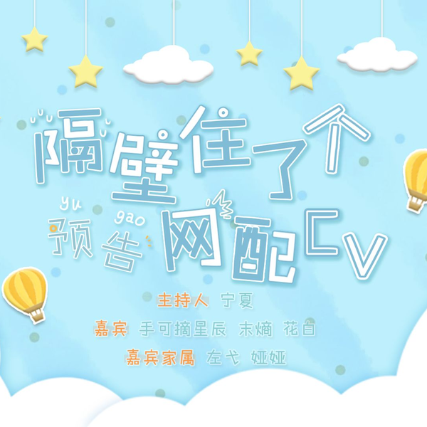 隔壁住了个网配CV