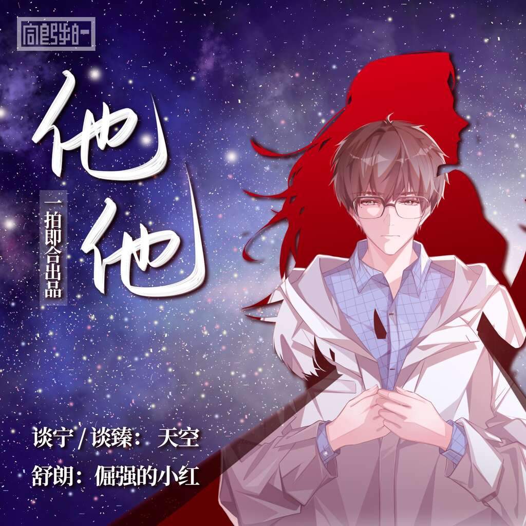 他-他