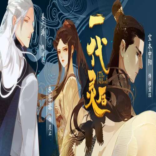 一代灵后