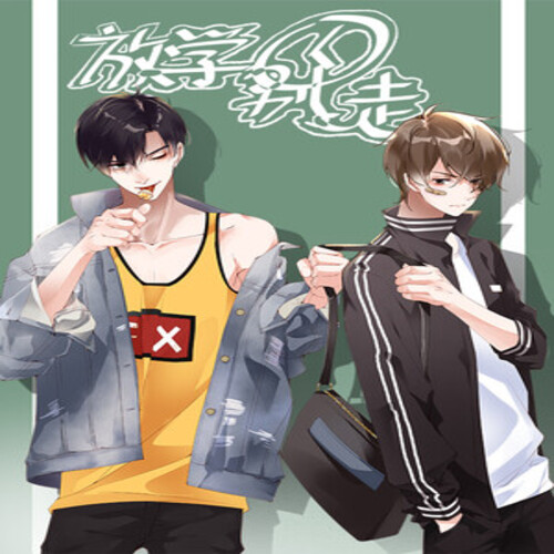 放学别走-第一季