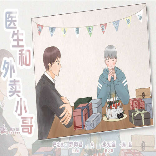 医生和外卖小哥