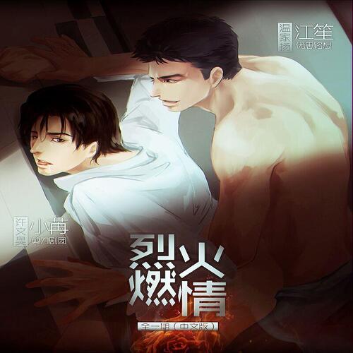 烈火燃情
