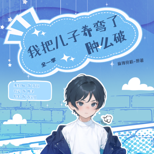 我把儿子养弯了肿么破