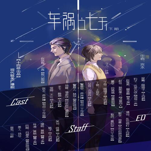 车祸之七天