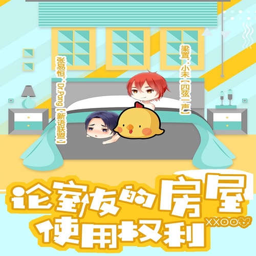 论室友的房屋使用权利