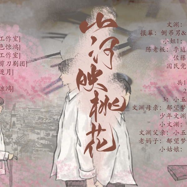 山河映桃花