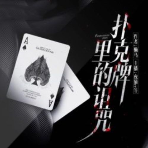 扑克牌里的诅咒