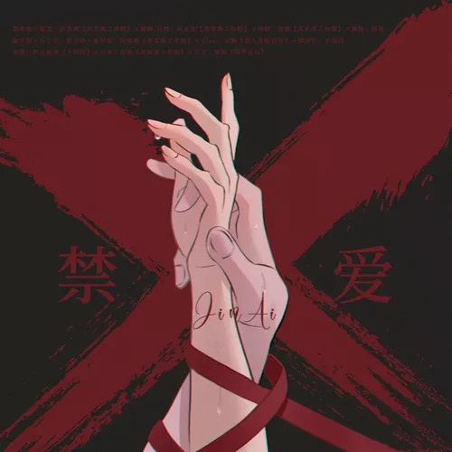 禁爱