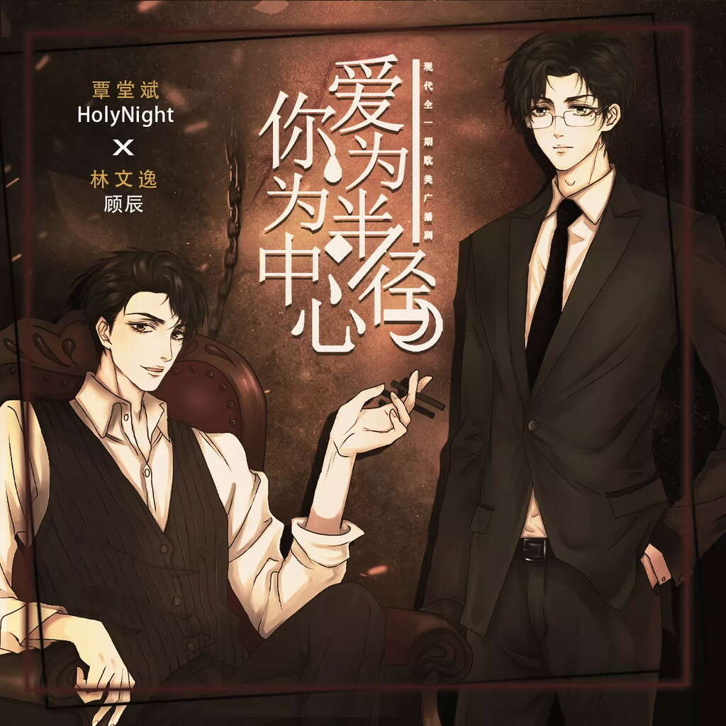 爱为半径，你为中心