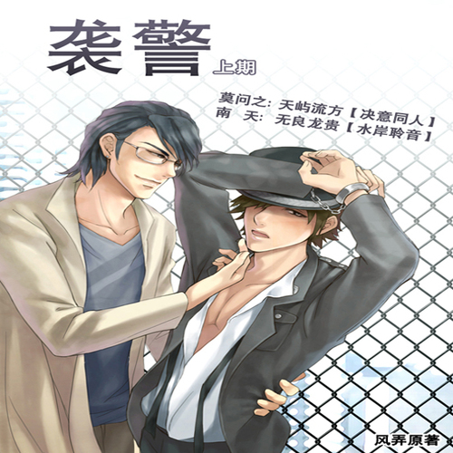 袭警