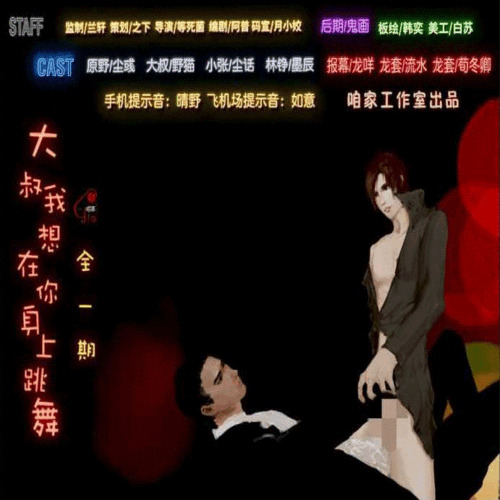 大叔，我想在你身上跳舞