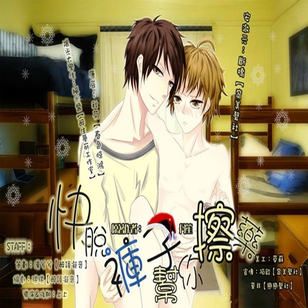 快脱裤子帮你擦药