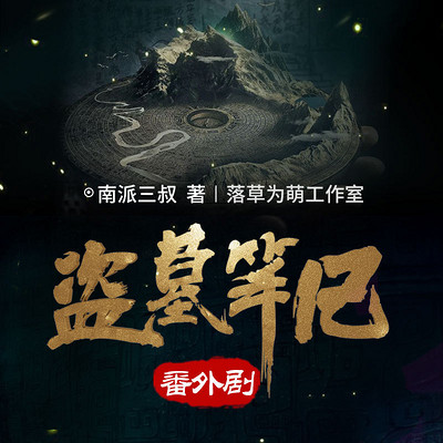 盗墓笔记番外十年