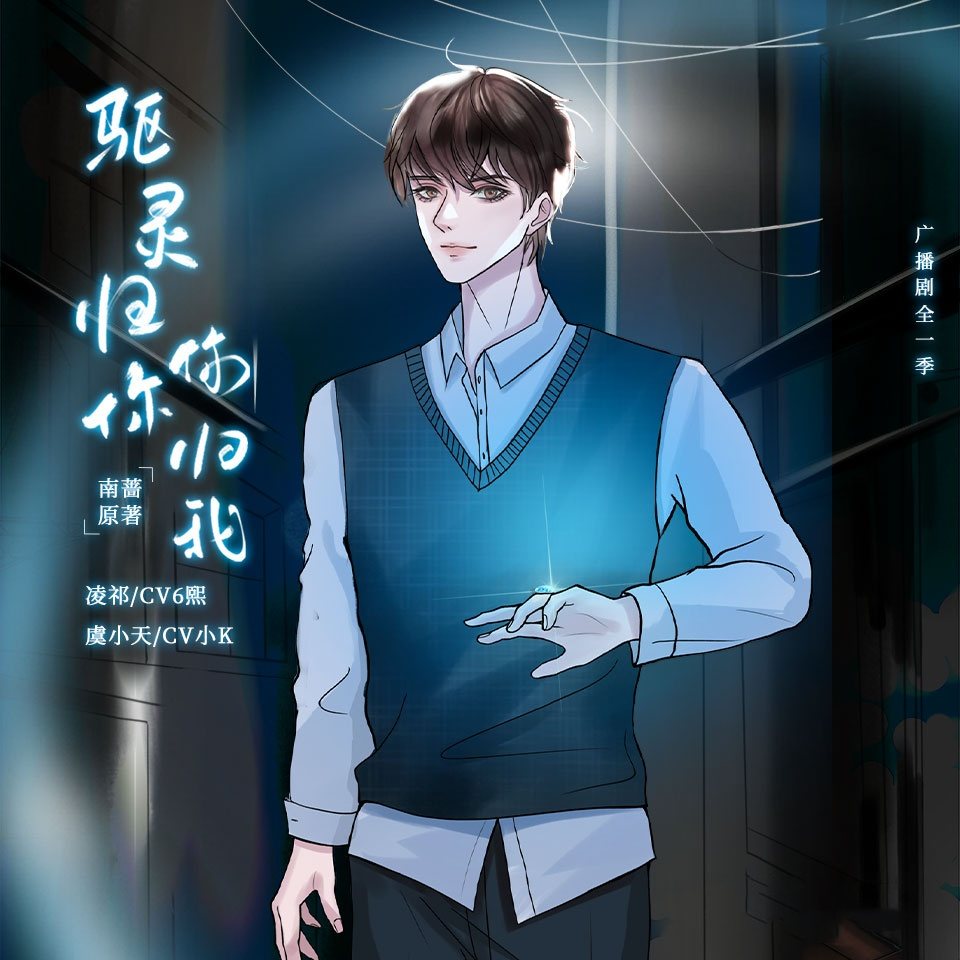 驱灵归你你归我