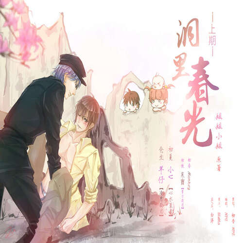 洞里春光