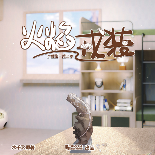 火焰戎装-第三季