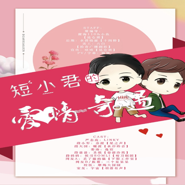短小君的爱情奇遇